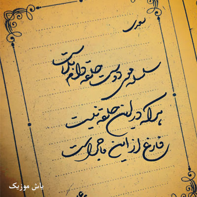 دانلود آهنگ سلسله موی دوست / تمام اجرا