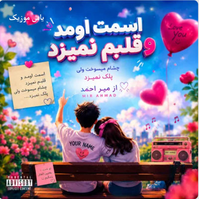 دانلود آهنگ اسمت اومد و قلبم نمیزد / ترند