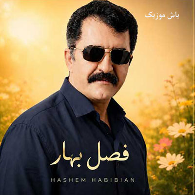 دانلود آهنگ فصل گل از راه رسید والا نادل گرونم هاشم حبیبیان
