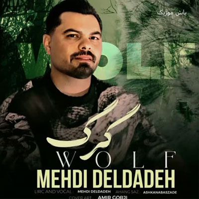 دانلود آهنگ گرگ مهدی دلداده / همراه متن