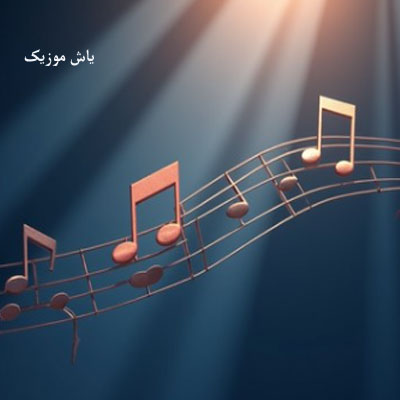 دانلود آهنگ گفتی بیا گفتم کجا / از تمام خواننده ها