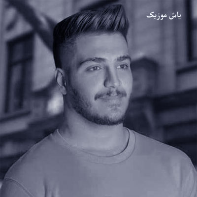 دانلود آهنگ کاش دیه نخوامت آرمین برمایه