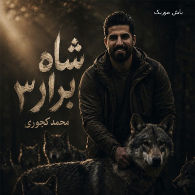 دانلود آهنگ شاه برار 3 محمد کجوری