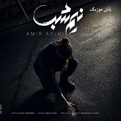 دانلود آهنگ نیم شب امیر عظیمی | متن کامل