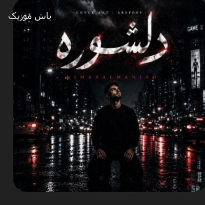 دانلود آهنگ چشیدم کشیدم درد روزگاره روت نیما سلمانژاد