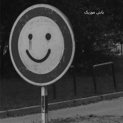 دانلود آهنگ چه کنم با دل بی سر و سامانم چه کنم با غم بی پایانم