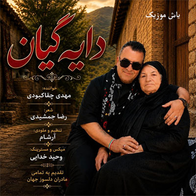دانلود آهنگ دایه گیان مهدی چقاکبودی