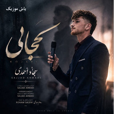 دانلود آهنگ کجایی درد دوریت امونمو بریده سجاد احمدی