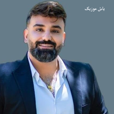 دانلود آهنگ ایخوم تیاته سی خوم اون خنده هاته سی خوم سجاد باغنده / شاد لری