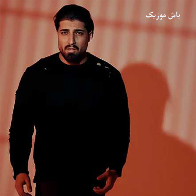 دانلود آهنگ سرد امیر رمضانی / همراه متن