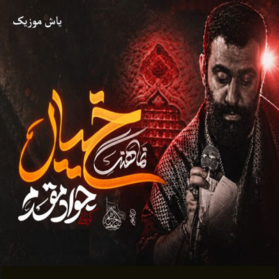 دانلود مداحی منی که از عشق تو دم میزنم بخوای تو با دنیا بهم میزنم