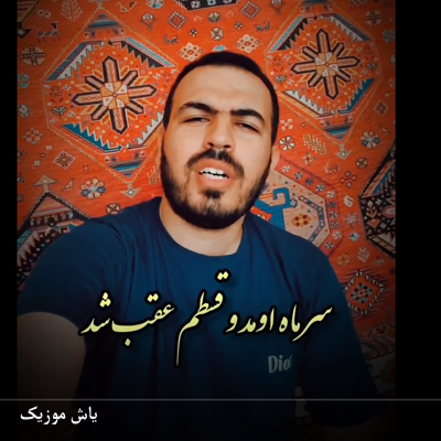 دانلود آهنگ سر ماه اومد و قسطم عقب شد سید صادق آتشی