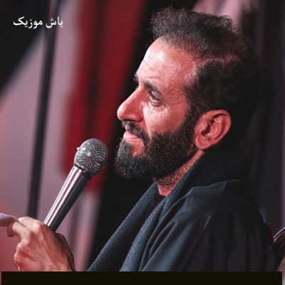 دانلود آهنگ ای کربلا نرفته حرم را بهانه کن مجتبی فخری