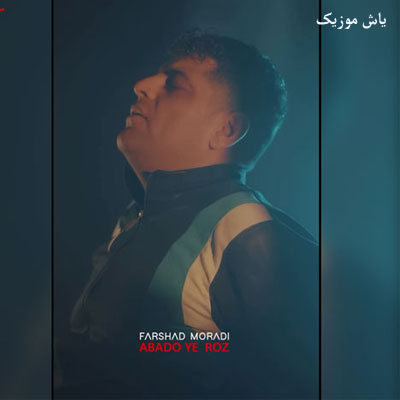 دانلود آهنگ ابد و یک روز فرشاد مرادی / با پخش آنلاین