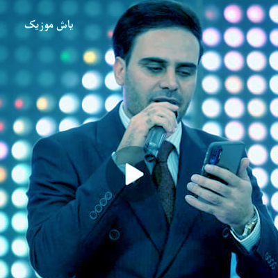دانلود آهنگ ﺑﺎزم داره ﻣﻴﺒﺎره ﺑﺎرون ﻗﻠﺒﻢ ﻧﻤﻴﺸﻪ آروم داوود یونسی »» کامل