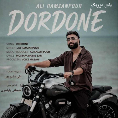 دانلود آهنگ دوردونه علی رمضانپور »» با پخش آنلاین