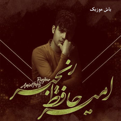 دانلود آهنگ مه هامه صفحه ی آخر عاشقی امیرحافظ رنجبر