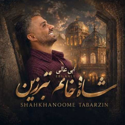 دانلود آهنگ شاه خانم تبرزین ابی عالی
