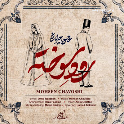 دانلود آهنگ پر میکنم از گریه هام این استکان لب پرو (رود سوخته) محسن چاوشی