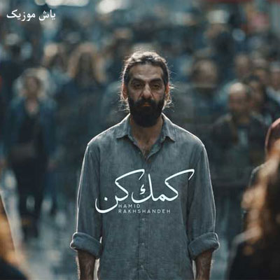 دانلود آهنگ کمکم کن حمید رخشنده // متن کامل