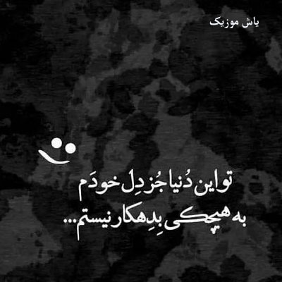 دانلود آهنگ هی میگم بسه دلم دیگه گریه نکن رفت که رفت