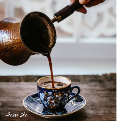 دانلود آهنگ عطرتو از فال کدوم فنجون قهوه بو کنم »» هوش مصنوعی