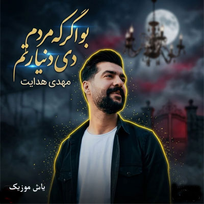 دانلود آهنگ بو اگر که مردم دی دنیا رتم مهدی هدایت / لری