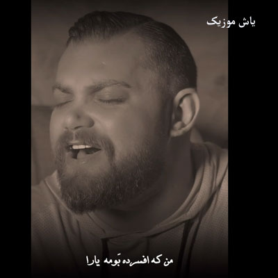 دانلود آهنگ این مریض حال جا چی خوانی مهیار خلیل زاده