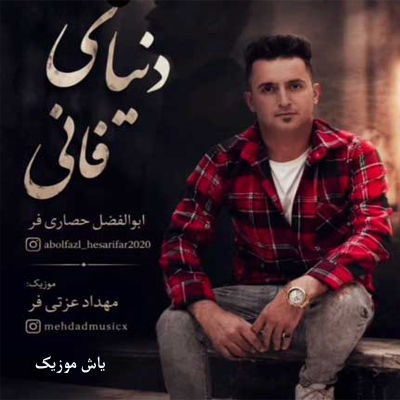 دانلود آهنگ چه بی رحمی تو ای دنیای فانی ابوالفضل حصاری »» محلی غمگین خراسانی