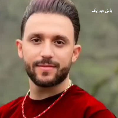 دانلود آهنگ اکس منی درسته کشتی منو درسته مصطفی ابراهیمی