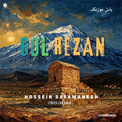 دانلود آهنگ گلریزان حسین صفامنش