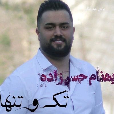 دانلود آهنگ اﻳﻦ ﺣﺮﻓﻪ از ﻣﻦ ﻫﻤﻴﺸﻪ دار ﺑﻰ ﮔﻨﺎه ﻧﺸﻮﻧﻪ ﭘﺎی دار بهنام حسن زاده »» غمگین مازندرانی
