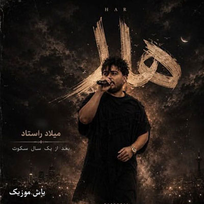 دانلود آهنگ هار میلاد راستاد