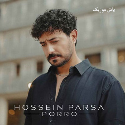 دانلود آهنگ پررو حسین پارسا »» کامل همراه متن