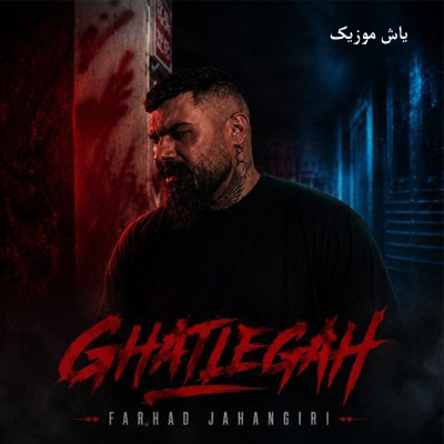 دانلود آهنگ دواره ﺑﻰ ﺣﺎﻟﻢ ﺑﺒﻴﻦ ﻣﺮﻳﺾ ﺻﺪ ﺳﺎﻟﻢ ﺑﺒﻴﻦ فرهاد جهانگیری