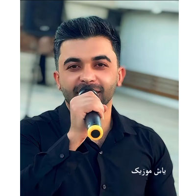 دانلود آهنگ به خط قران کریم تونه ایخوم جوره قدیم پویا سلمانی