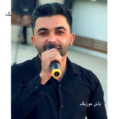 دانلود آهنگ به خط قران کریم تونه ایخوم جوره قدیم پویا سلمانی