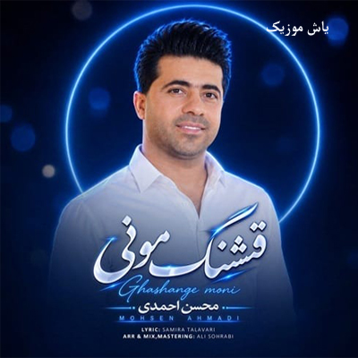 دانلود آهنگ قشنگ قشنگ مونی محسن احمدی »» لری شاد همراه متن