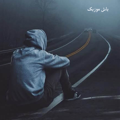 دانلود آهنگ تو رفتی مردم ای نفس هارو قرض میگیرم »» ترند اینستا با صدای بچه