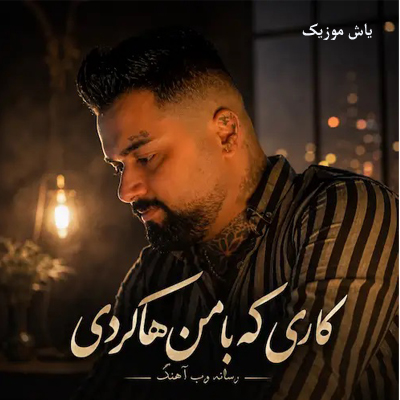 دانلود آهنگ کاری که با من هاکردی دشمن نکرده بهنام حسن زاده // همراه متن