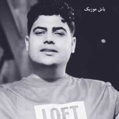 دانلود آهنگ یادته یادت بیاد حرف زدنات نامردیات امیرحافظ رنجبر