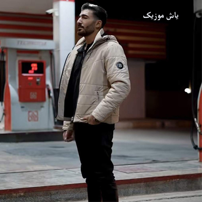 دانلود آهنگ قسمت مو ینه بی که دیر د یک بمونیم علی امیرزاده