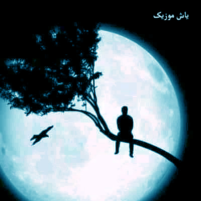 دانلود آهنگ ساعت پنج بوه دیر هاکردی خدا دونه مره پیر هاکردی »» غمگین مازندرانی