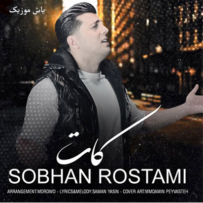 دانلود آهنگ ﮔﻔﺘﻢ ﻟﻌﻨﺖ ﺑﻪ او ﻛﻪ ﺑﺎﻋﺚ ﺷﺪ سبحان رستمی
