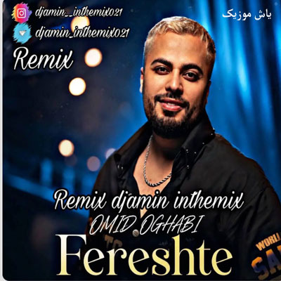 دانلود ریمیکس اومده قند و عسل آخ سلام علیکم از امید عقابی