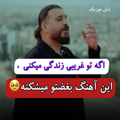 دانلود آهنگ غربت آریا بختیاری »» کیفیت 320