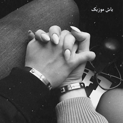 دانلود آهنگ تک تک روزامو به فکر تونم به عکسات خیره میشم »» کامل همراه متن
