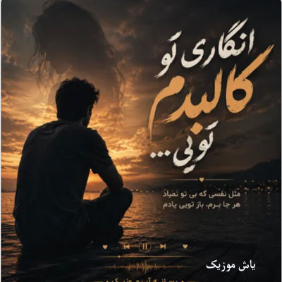 دانلود آهنگ انگاری تو کالبدم تویی »» ترند اینستا