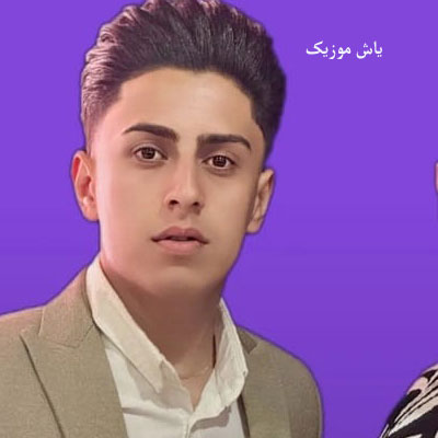 دانلود آهنگ دلت از هرکی پر بود سر من خالی کردی موسی الرضا غلامی