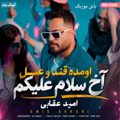 دانلود آهنگ عجب عسلی وای وای تو تاج سری امید عقابی
